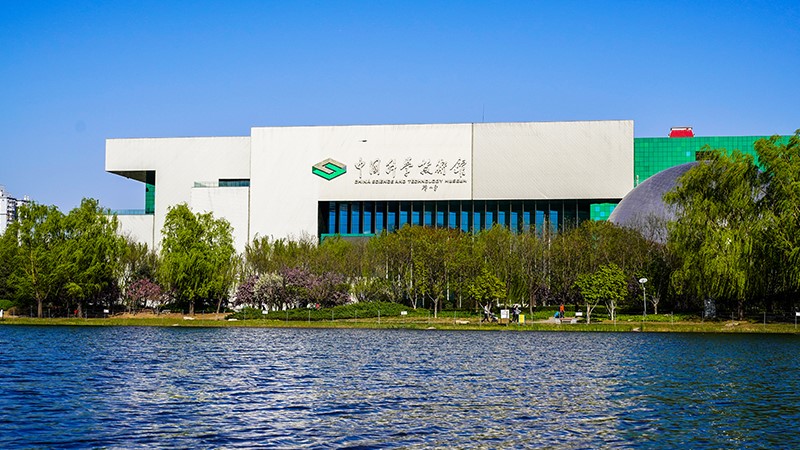 中国科学科技馆 中国科学科技馆