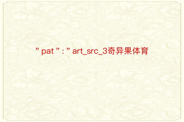 ＂pat＂:＂art_src_3奇异果体育