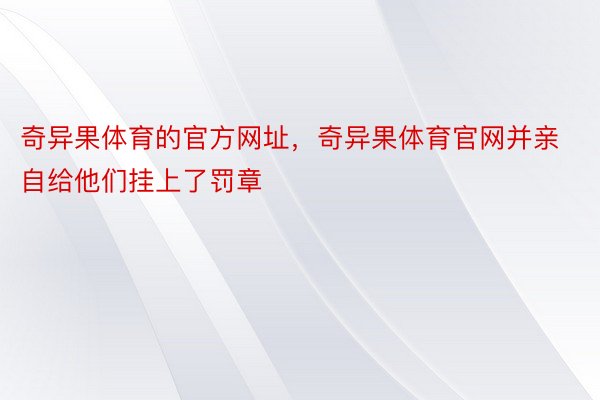 奇异果体育的官方网址，奇异果体育官网并亲自给他们挂上了罚章