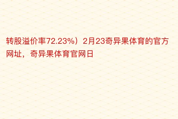 转股溢价率72.23%）2月23奇异果体育的官方网址，奇异果体育官网日