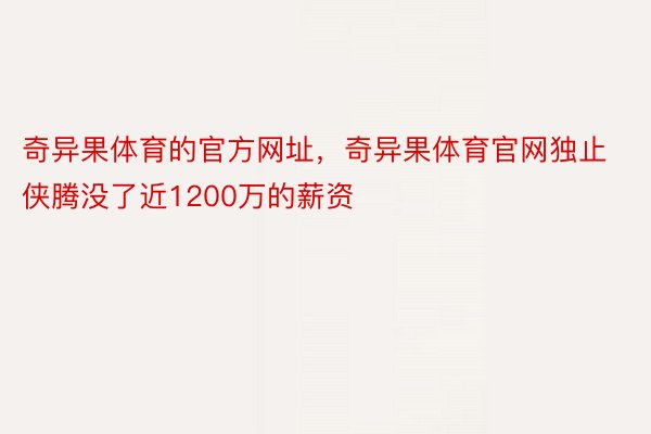 奇异果体育的官方网址，奇异果体育官网独止侠腾没了近1200万的薪资