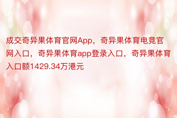 成交奇异果体育官网App，奇异果体育电竞官网入口，奇异果体育app登录入口，奇异果体育入口额1429.34万港元