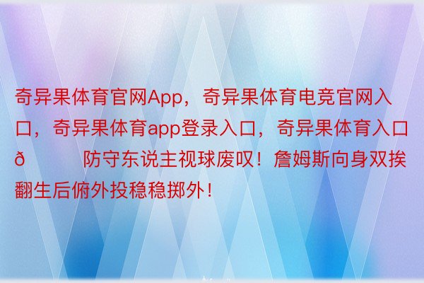 奇异果体育官网App，奇异果体育电竞官网入口，<a href=