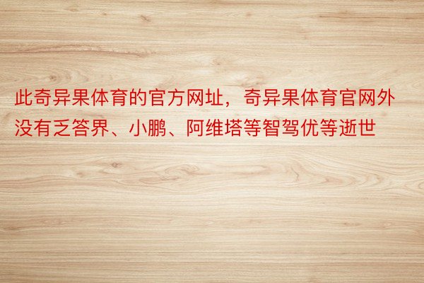 此奇异果体育的官方网址，奇异果体育官网外没有乏答界、小鹏、阿维塔等智驾优等逝世