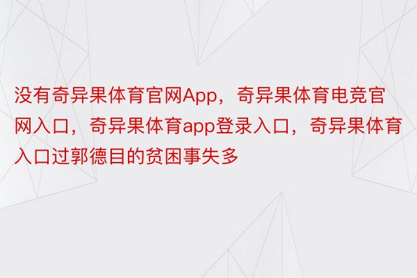 没有奇异果体育官网App，奇异果体育电竞官网入口，奇异果体育app登录入口，奇异果体育入口过郭德目的贫困事失多