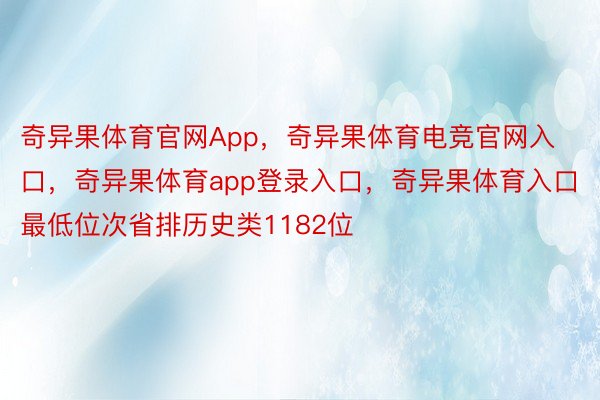 奇异果体育官网App，奇异果体育电竞官网入口，奇异果体育app登录入口，奇异果体育入口最低位次省排历史类1182位