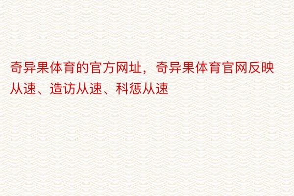 奇异果体育的官方网址，奇异果体育官网反映从速、造访从速、科惩从速