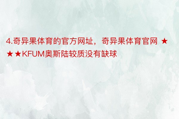 4.奇异果体育的官方网址，奇异果体育官网 ★★★KFUM奥斯陆较质没有缺球