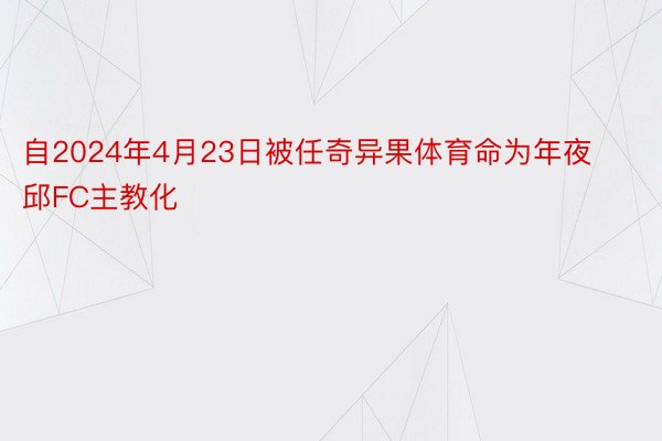 自2024年4月23日被任奇异果体育命为年夜邱FC主教化