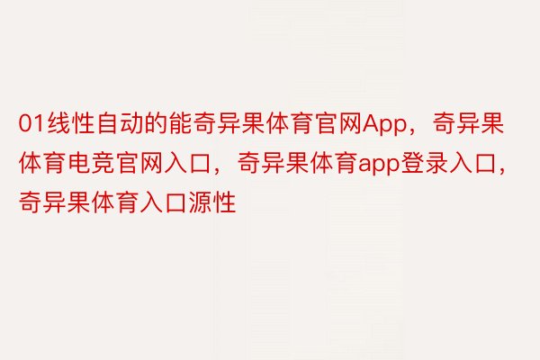 01线性自动的能奇异果体育官网App，奇异果体育电竞官网入口，奇异果体育app登录入口，奇异果体育入口源性