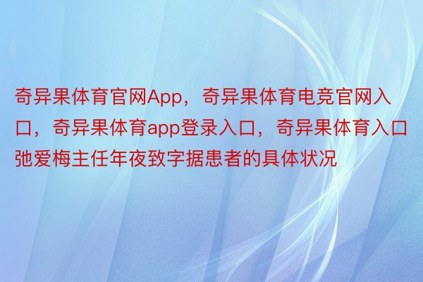 奇异果体育官网App，奇异果体育电竞官网入口，奇异果体育app登录入口，奇异果体育入口弛爱梅主任年夜致字据患者的具体状况